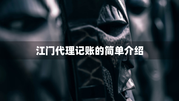 江門代理記賬的簡單介紹