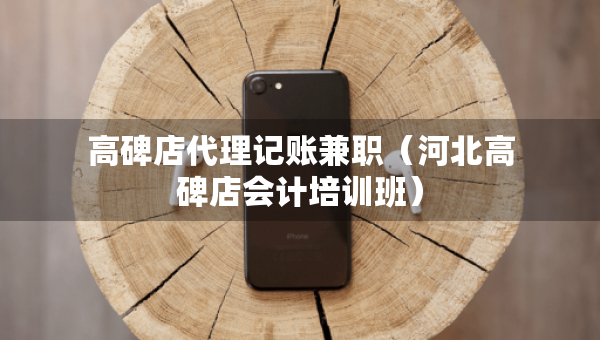 高碑店代理記賬兼職（河北高碑店會計培訓(xùn)班）