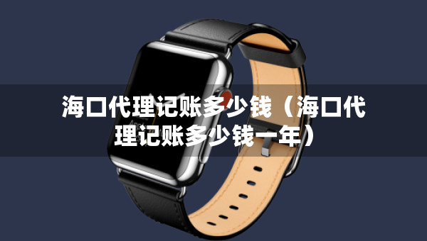 ?？诖碛涃~多少錢（?？诖碛涃~多少錢一年）