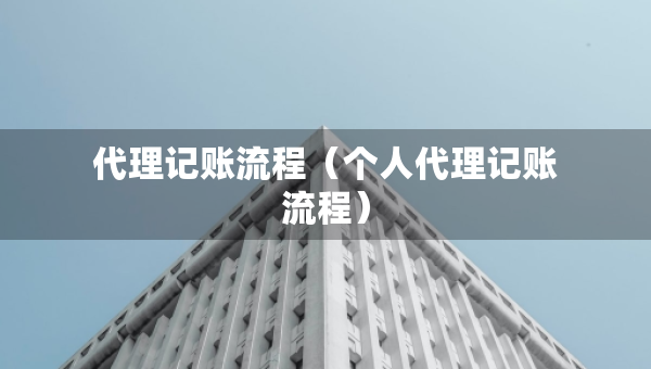 代理記賬流程（個人代理記賬流程）