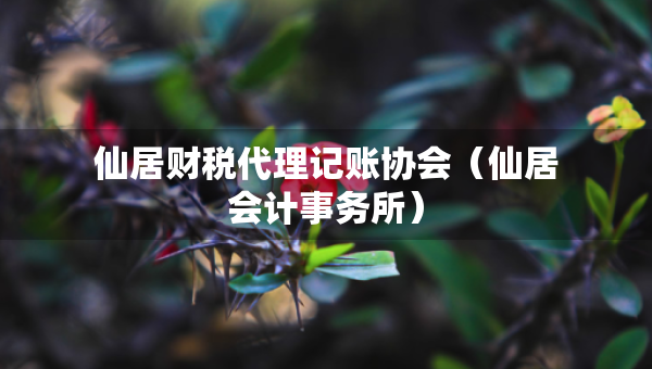 仙居財稅代理記賬協(xié)會（仙居會計事務所）