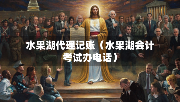 水果湖代理記賬（水果湖會計考試辦電話）
