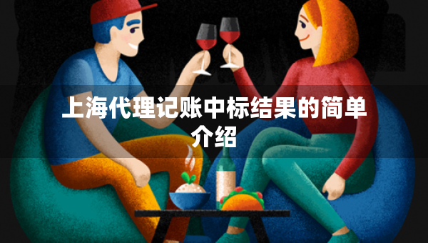 上海代理記賬中標(biāo)結(jié)果的簡(jiǎn)單介紹