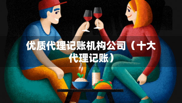 優(yōu)質(zhì)代理記賬機構(gòu)公司（十大代理記賬）