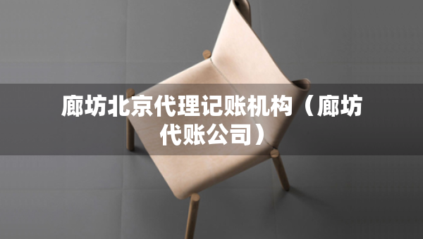 廊坊北京代理記賬機構（廊坊代賬公司）