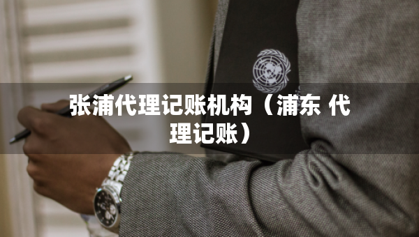 張浦代理記賬機(jī)構(gòu)（浦東 代理記賬）