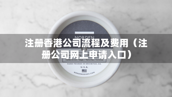注冊香港公司流程及費(fèi)用（注冊公司網(wǎng)上申請入口）