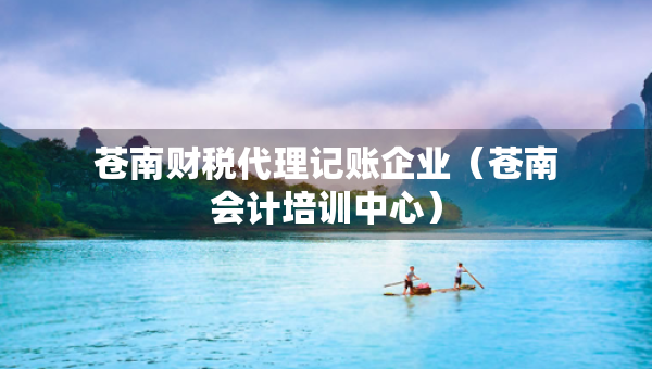 蒼南財稅代理記賬企業(yè)（蒼南會計培訓中心）