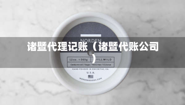 諸暨代理記賬（諸暨代賬公司）