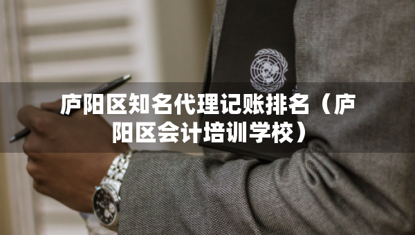 廬陽區(qū)知名代理記賬排名（廬陽區(qū)會計培訓學校）