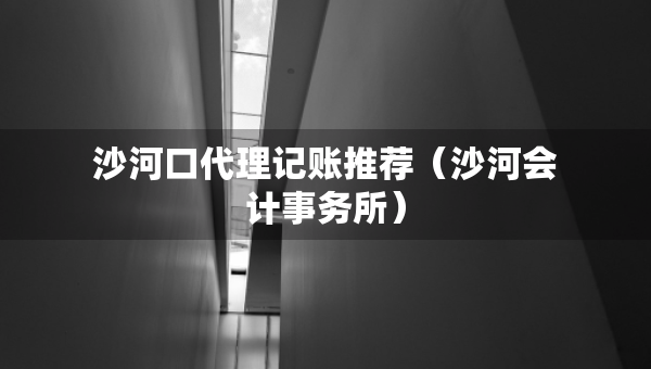 沙河口代理記賬推薦（沙河會計事務所）