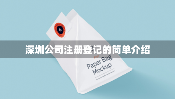 深圳公司注冊登記的簡單介紹