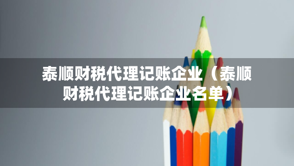 泰順財稅代理記賬企業(yè)（泰順財稅代理記賬企業(yè)名單）