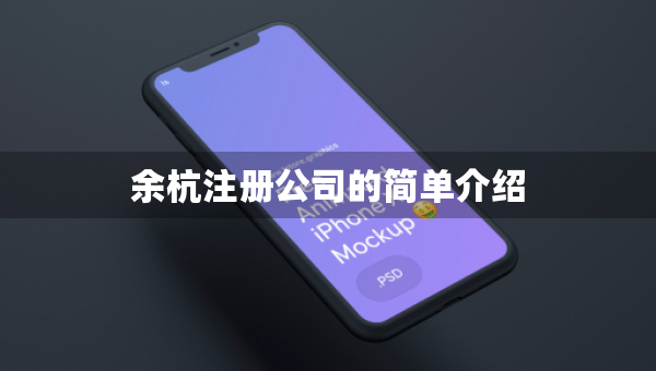 余杭注冊(cè)公司的簡(jiǎn)單介紹