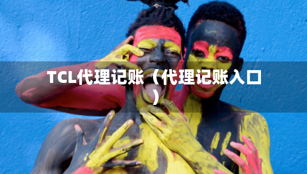TCL代理記賬（代理記賬入口）
