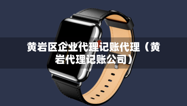 黃巖區(qū)企業(yè)代理記賬代理（黃巖代理記賬公司）