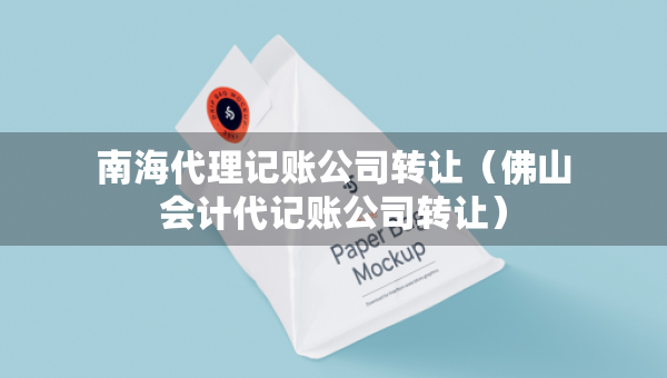 南海代理記賬公司轉(zhuǎn)讓（佛山會(huì)計(jì)代記賬公司轉(zhuǎn)讓）