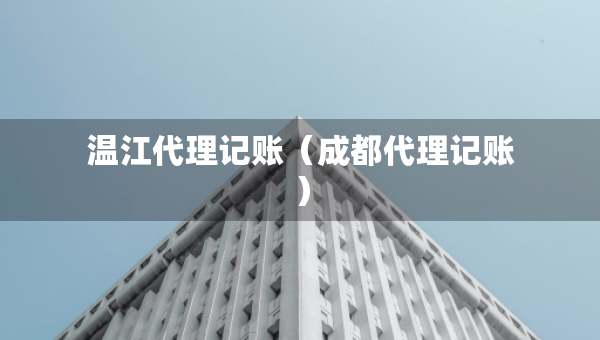 溫江代理記賬（成都代理記賬）