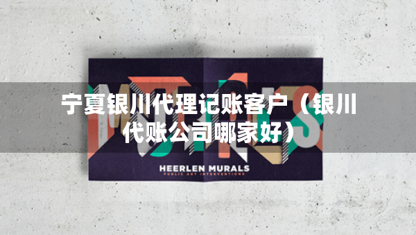 寧夏銀川代理記賬客戶(hù)（銀川代賬公司哪家好）