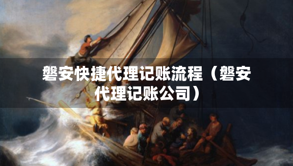 磐安快捷代理記賬流程（磐安代理記賬公司）