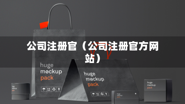 公司注冊(cè)官（公司注冊(cè)官方網(wǎng)站）