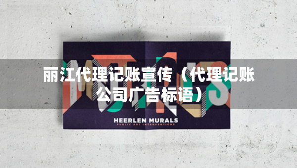麗江代理記賬宣傳（代理記賬公司廣告標語）
