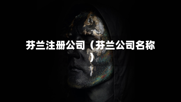 芬蘭注冊(cè)公司（芬蘭公司名稱(chēng)）