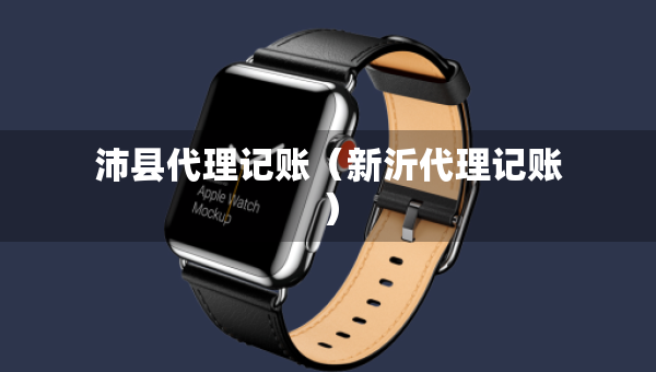 沛縣代理記賬（新沂代理記賬）