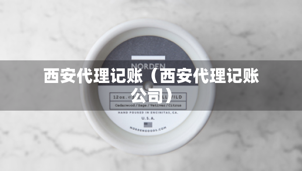 西安代理記賬（西安代理記賬公司）