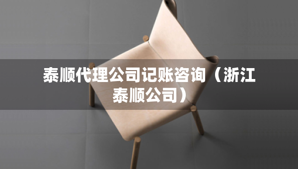 泰順代理公司記賬咨詢（浙江泰順公司）