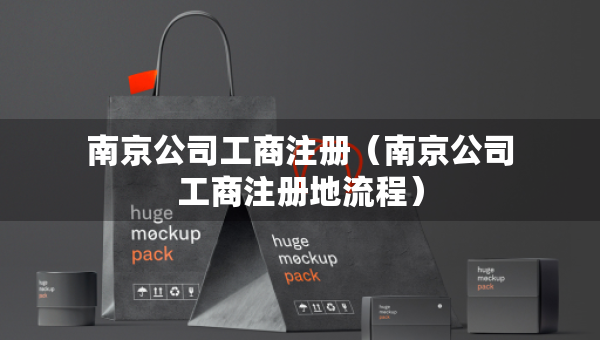 南京公司工商注冊（南京公司工商注冊地流程）
