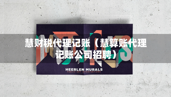 慧財稅代理記賬（慧算賬代理記賬公司招聘）