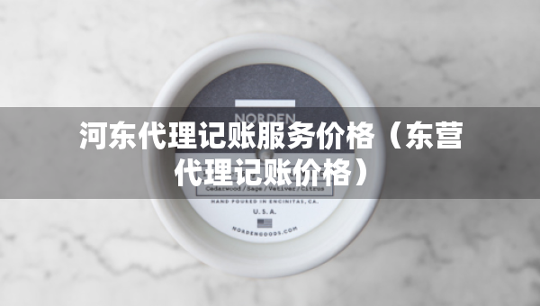 河?xùn)|代理記賬服務(wù)價格（東營代理記賬價格）