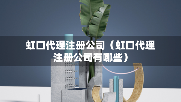虹口代理注冊公司（虹口代理注冊公司有哪些）