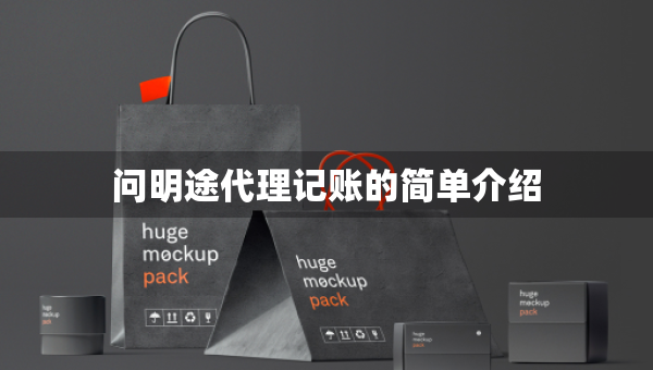 問明途代理記賬的簡單介紹