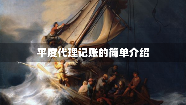 平度代理記賬的簡單介紹