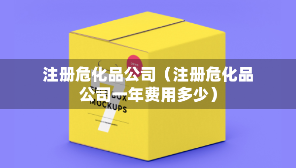 注冊?；饭荆ㄗ晕；饭疽荒曩M用多少）