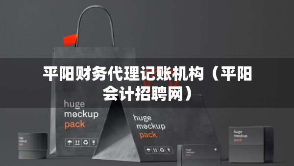 平陽財務(wù)代理記賬機(jī)構(gòu)（平陽會計招聘網(wǎng)）