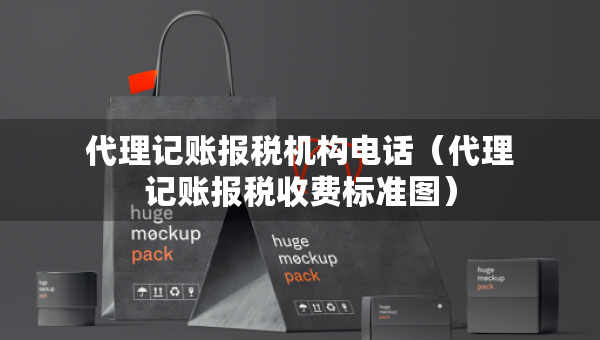 代理記賬報稅機構(gòu)電話（代理記賬報稅收費標準圖）