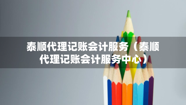 泰順代理記賬會計服務（泰順代理記賬會計服務中心）