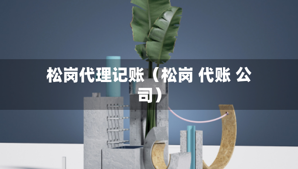 松崗代理記賬（松崗 代賬 公司）