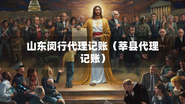 山東閔行代理記賬（莘縣代理記賬）