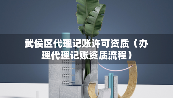 武侯區(qū)代理記賬許可資質(zhì)（辦理代理記賬資質(zhì)流程）
