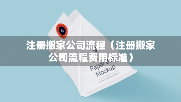 注冊(cè)搬家公司流程（注冊(cè)搬家公司流程費(fèi)用標(biāo)準(zhǔn)）