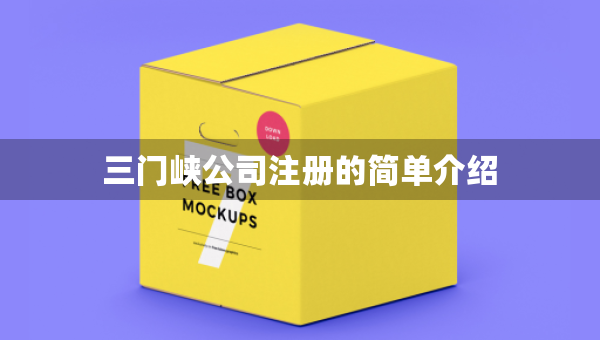 三門峽公司注冊的簡單介紹
