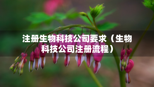 注冊生物科技公司要求（生物科技公司注冊流程）
