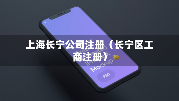 上海長寧公司注冊（長寧區(qū)工商注冊）