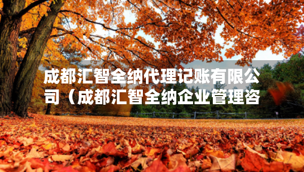 成都匯智全納代理記賬有限公司（成都匯智全納企業(yè)管理咨詢有限公司）