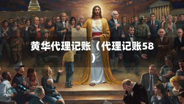 黃華代理記賬（代理記賬58）