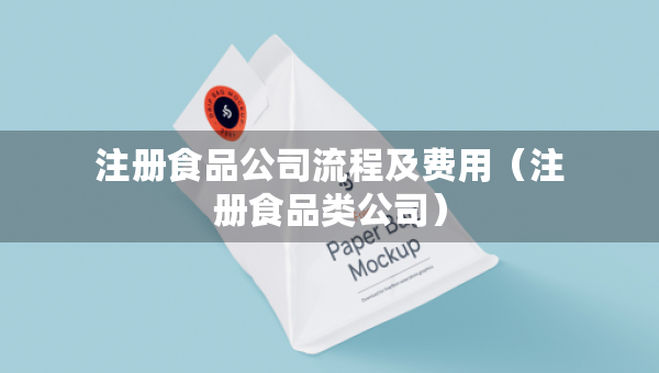 注冊食品公司流程及費(fèi)用（注冊食品類公司）